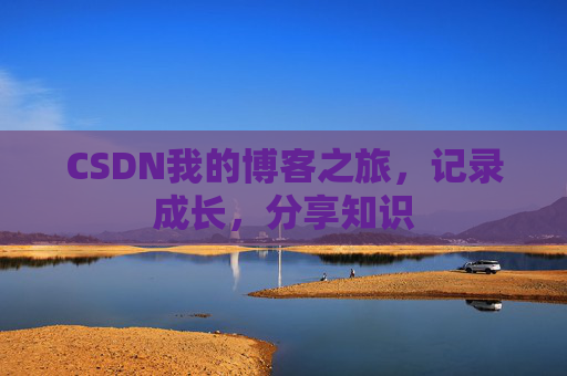 CSDN我的博客之旅，记录成长，分享知识