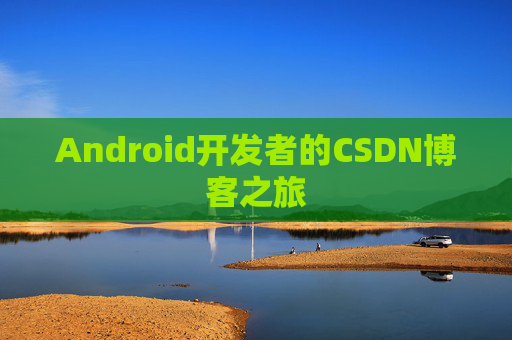 Android开发者的CSDN博客之旅